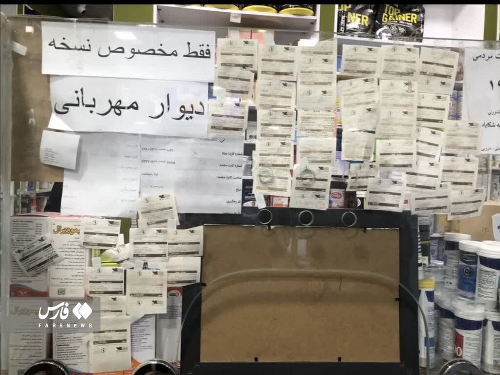 عکس | فیش هایی با رقم های میلیونی روی دیوار مهربانی یک داروخانه | اینجا کسی غصه پول دارو را نمی خورد