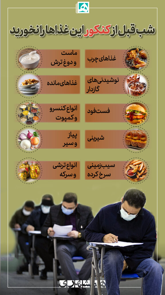 شب قبل از کنکور این غذاهای خوشمزه را نخورید