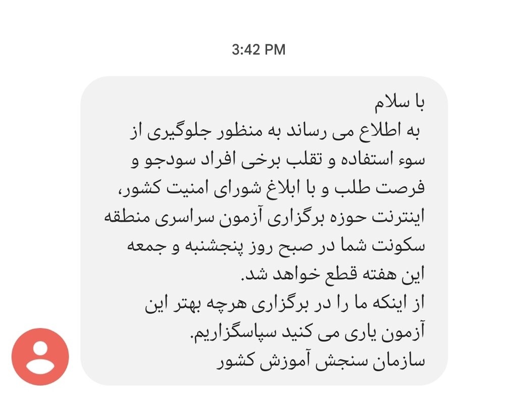 عکس | پیامک سازمان سنجش در مورد قطع اینترنت | توضیحات وزیر ارتباطات