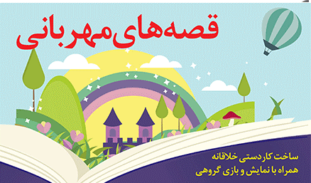 «قصههای مهربانی» را در کتابخانه فردوس بشنوید