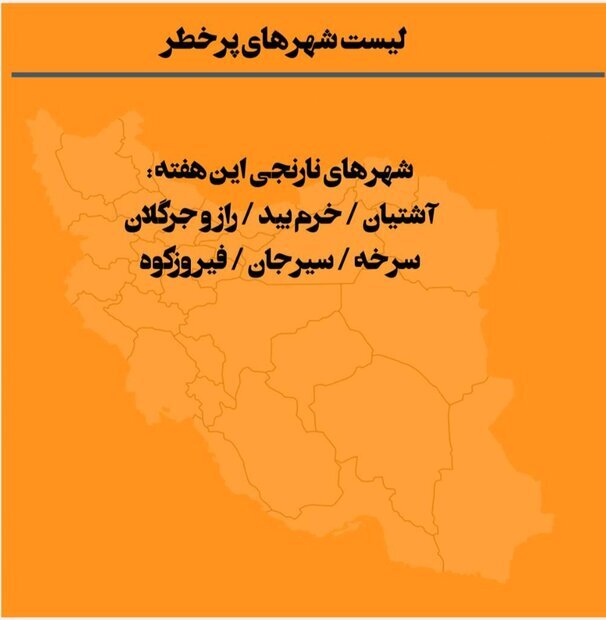 جدیدترین رنگبندی کرونایی شهرها در ایران | شهرهای نارنجی کدامند؟