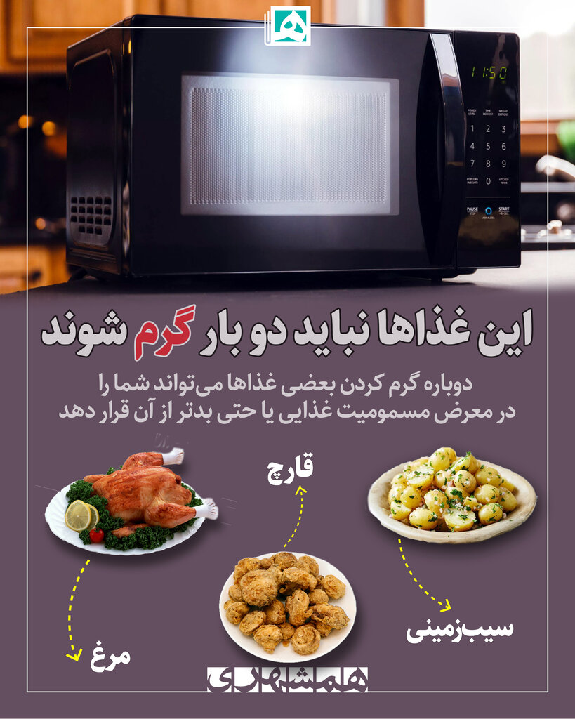 این مواد غذایی را هرگز دوبار گرم نکنید