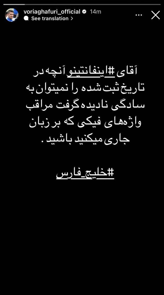 عکس | حمله وریا غفوری به رئیس فیفا در حمایت از خلیج فارس