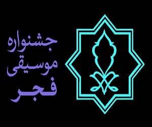 ۲۸ بهمن؛ شروع رقابت هنرمندان موسیقی کشور برای کسب جایزه باربد