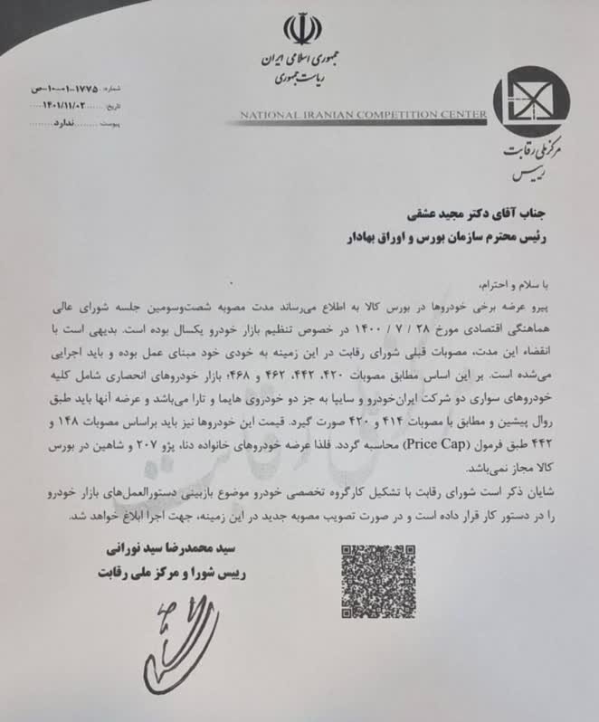 چرا عرضه این 3خودرو در بورس کالا غیرمجاز است؟ / توضیح وزیر اقتصاد درباره نامه خودرویی شورای رقابت به بورس 2