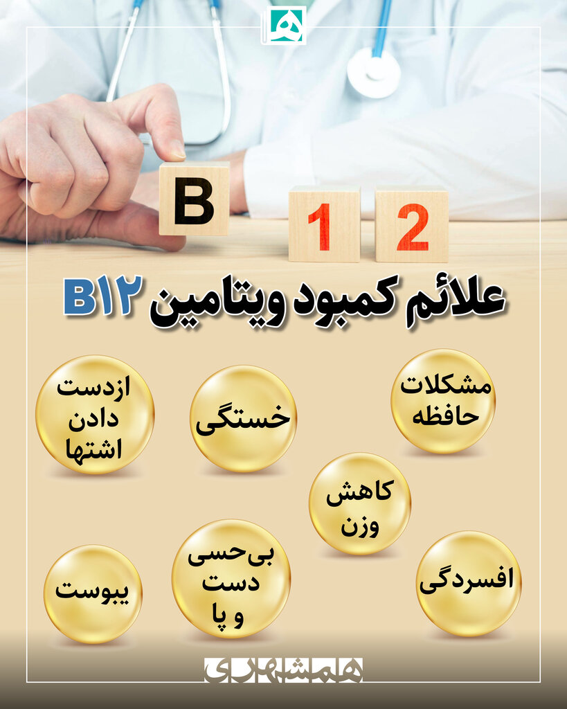 علائم کمبود ویتامین B12 | چگونه کمبود ویتامین B12 را جبران کنیم ؟