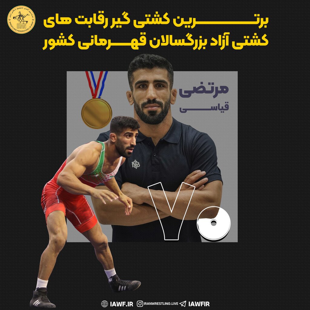 مرتضی قیاسی بهترین کشتی‌گیر ایران انتخاب شد
