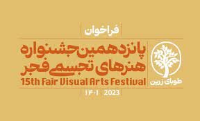 تهران پیشتاز بین استان‌ها در ارائه آثار تجسمی در جشنواره