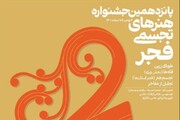 اینفوگرافی |شاخص‌های پانزهمین جشنواره هنرهای تجسمی فجر