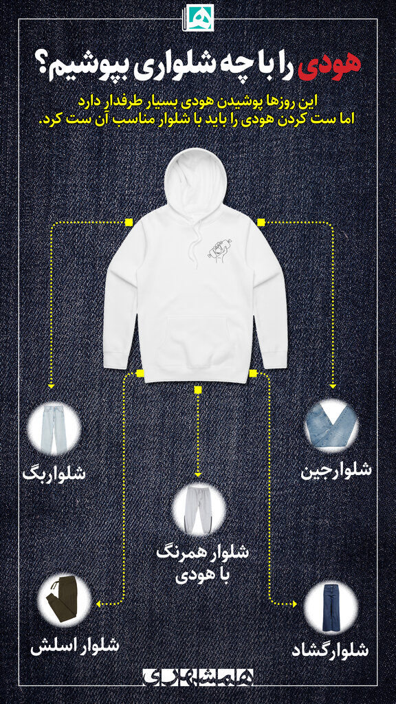 هودی را با چه شلواری بپوشیم؟