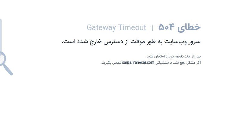 اقدام عجیب سایپا در طرح فروش فوق العاده خودرو | مهلت فروش در قطعی کامل سایت تمام شد