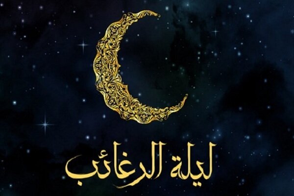 شب لیله الرغائب چه شبی است ؟ ؛ تاریخ دقیق شب لیله الرغائب ۱۴۰۳ | اعمال مخصوص لیلة الرغائب ؛ نماز لیله الرغائب را چگونه بخوانیم ؟
