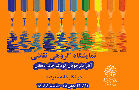 ۴۶ نقاشی کودکانه در نگارخانه معرفت | تصویرهای خوشرنگ و لعاب نقاشان کوچک