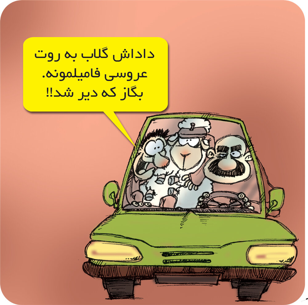 کمیک استریپ | داداش... گلاب به روت!