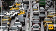 چرا تهران با هر بارندگی قفل می شود