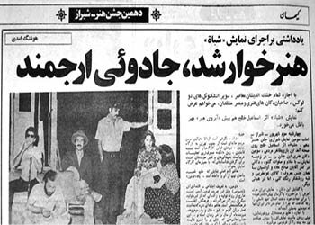 وقایعنگاری جشن هنر شیراز | واکنش مراجع تقلید و مطبوعات به ابتذال