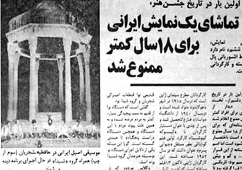 وقایعنگاری جشن هنر شیراز | واکنش مراجع تقلید و مطبوعات به ابتذال