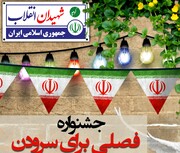 استقبال از سالگرد پیروزی انقلاب اسلامی با جشنواره « فصلی برای سرودن»