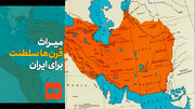 ببینید | میراث قرن‌ها سلطنت برای ایران
