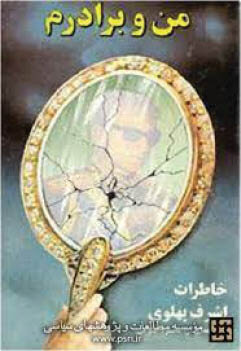 چند سند تاریخی درباره اشرف خواهر شاه که در بیبندوباری شهره بود