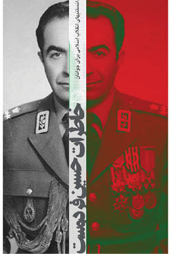 چند سند تاریخی درباره اشرف خواهر شاه که در بیبندوباری شهره بود