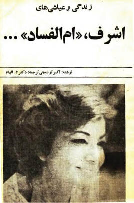 چند سند تاریخی درباره اشرف خواهر شاه که در بیبندوباری شهره بود