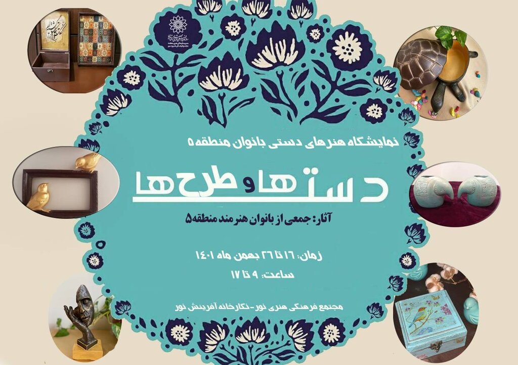 نمایشگاه «دستها و طرحها» فرصتی برای حمایت از بانوان کارآفرین | ببینید و بخرید