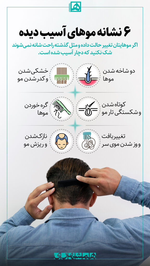 موی آسیب دیده چه مویی است ؛ ۶ نشانه موهای آسیب دیده