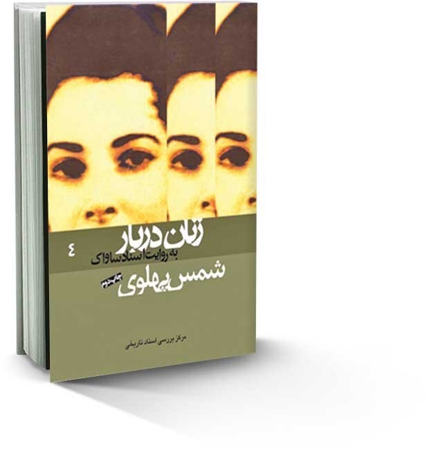 شمس پهلوی؛ سیمای یک مفسد اقتصادی | از سرکیسه کردن ثروتمندان تا تجارتهای متکی به قدرت دربار