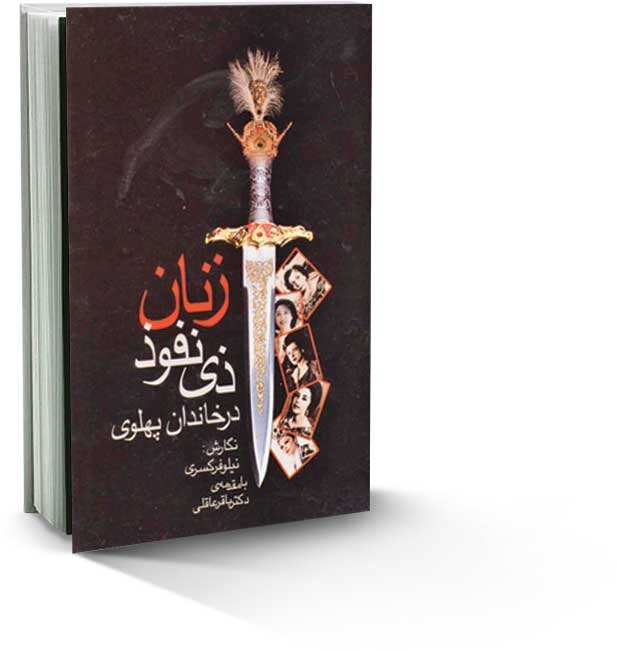 شمس پهلوی؛ سیمای یک مفسد اقتصادی | از سرکیسه کردن ثروتمندان تا تجارتهای متکی به قدرت دربار