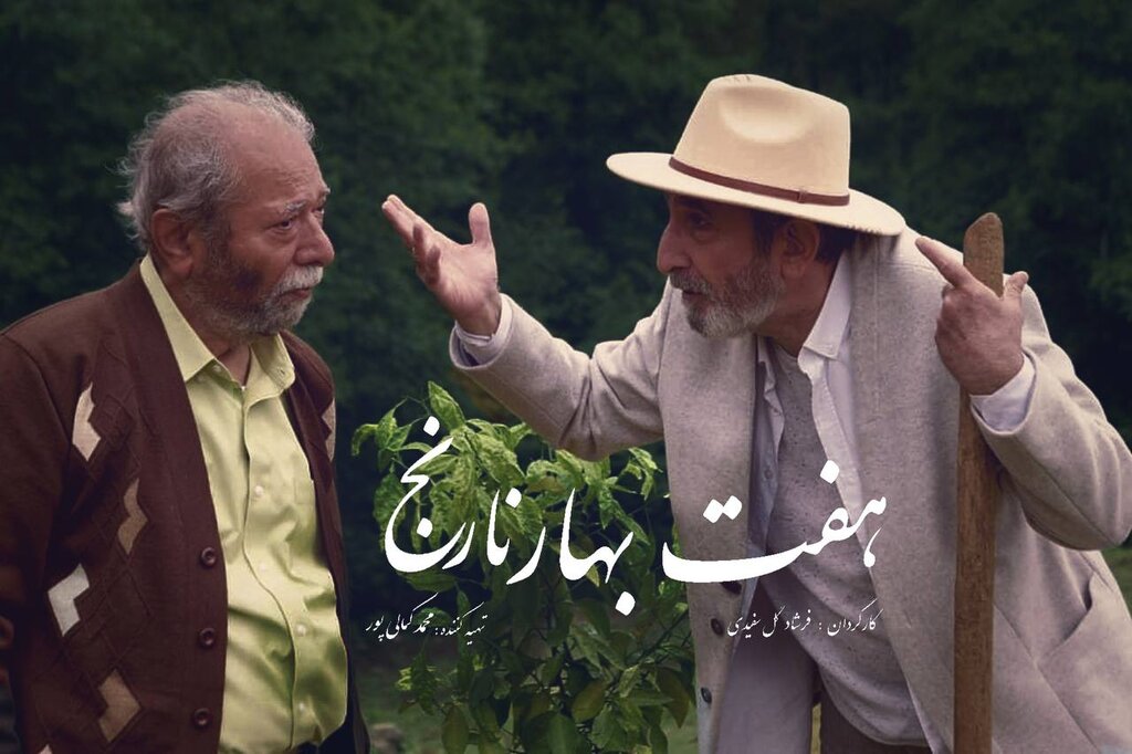 روایت عاشقانه ای با حضور علی نصیریان| فامیلیترین فیلم جشنواره فجر امروز اکران میشود