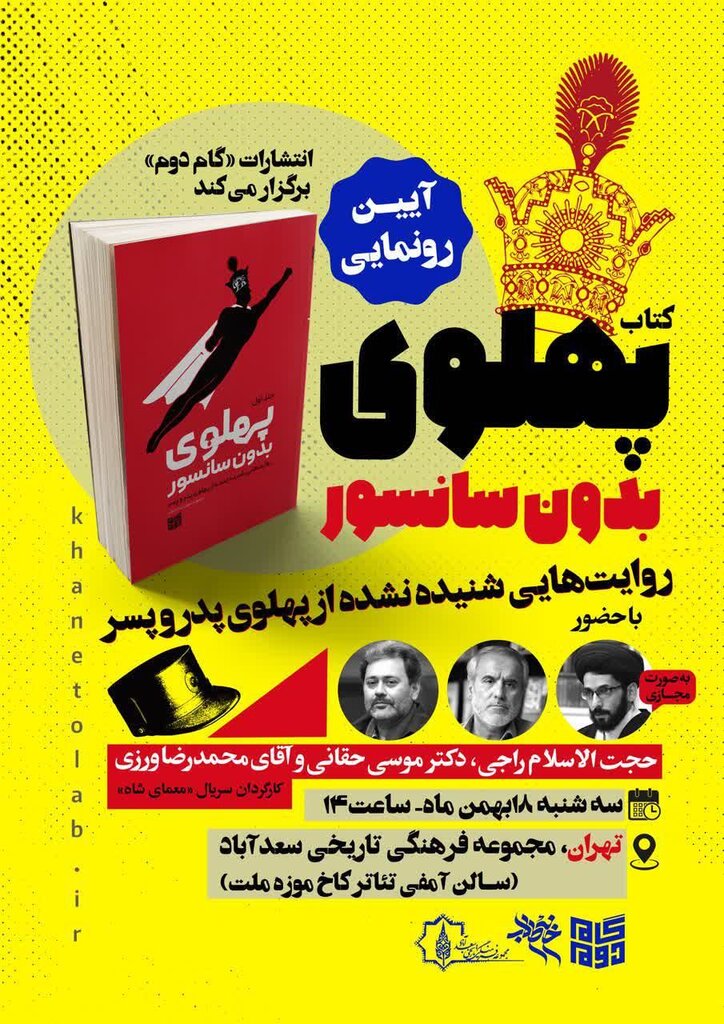 "روایتهای شنیده نشده از پهلوی پدر و پسر"