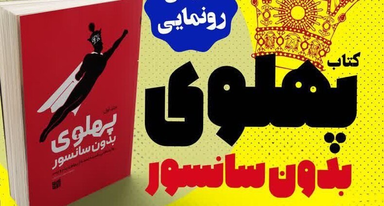کتاب پهلوی بدون سانسور