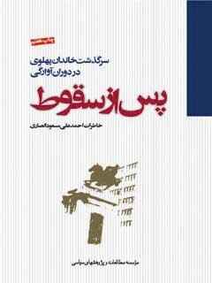 برباد رفته |چهره واقعی رضا پهلوی به روایت نزدیکان
