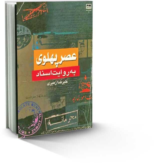 نگاهی به سانسور مطبوعات در دوره پهلوی