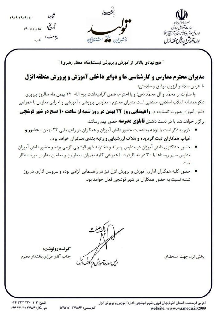 برکناری مسئولی که راهپیمایی ۲۲ بهمن را شرط رتبهبندی معلمان کرد