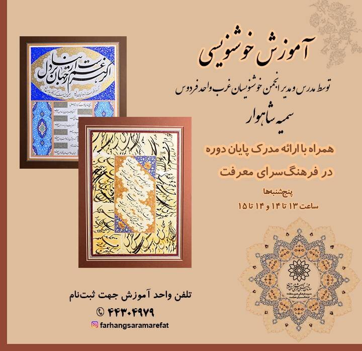 زیبانویسی در فرهنگسرای معرفت | مدرک معتبر از انجمن خوشنویسی ایران دریافت کنید