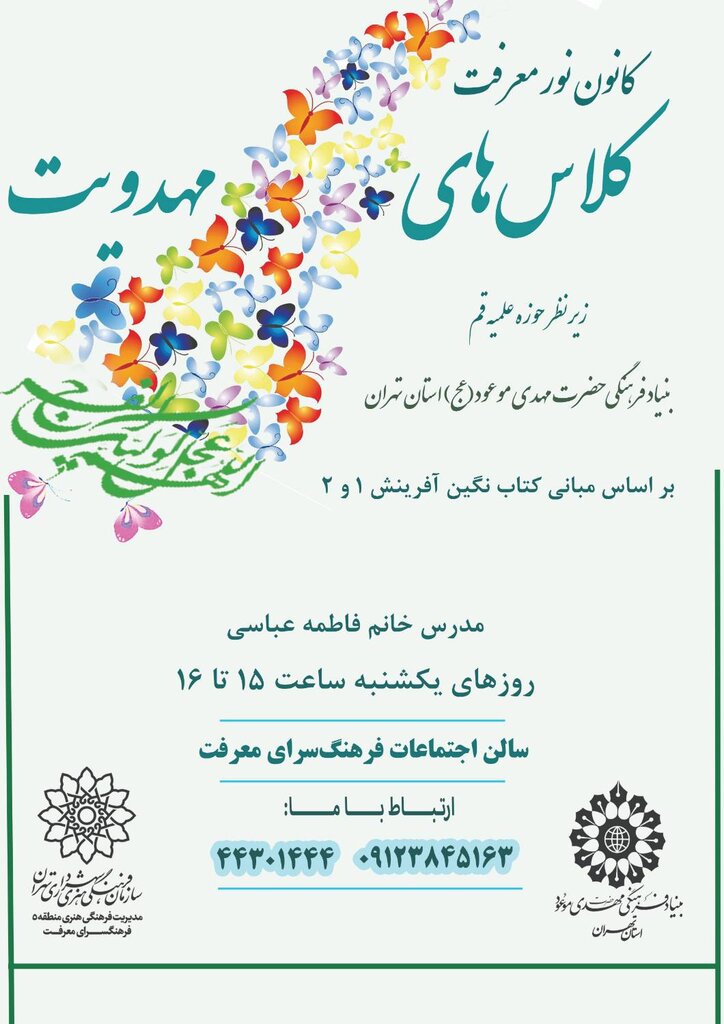 در انتظار موعود | کلاسهای مهدویت در کانون نور معرفت