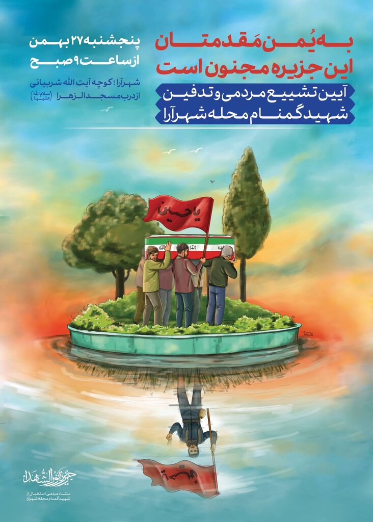 بدرقه ستاره گمنام جزیره مجنون در شهرآرا