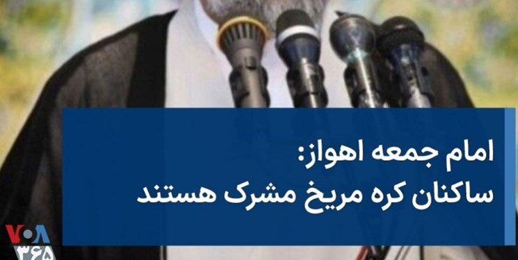 امام جمعه اهواز ساکنان مریخ را مشرک دانست؟ | اظهارات خبرساز حجت الاسلام موسوی فرد ؛ در زبان میگوییم «لااله الاالله» اما ...