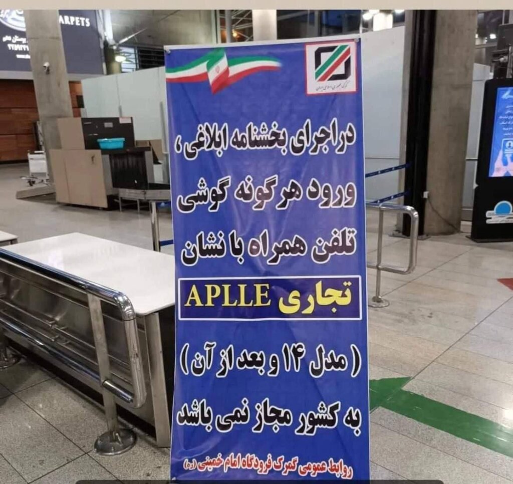عکس | بنر جنجالی در فرودگاه امام خمینی(ره) خطاب به مسافران!