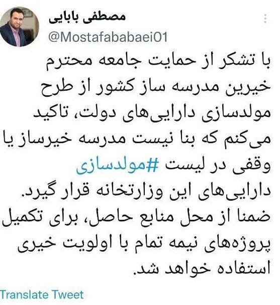 ادامه واکنشها به فروش مدارس خیّرساز | واکنش رئیس مجمع خیرین مدرسه ساز و وزارت آموزش و پرورش