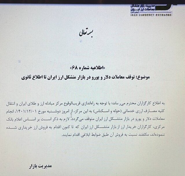 اطلاعیه مهم در خصوص بازار ارز | معاملات دلار و یورو در بازار متشکل ارزی متوقف شد