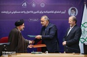 ساخت ۶۵ هزار واحد مسکونی در پایتخت | ۲ تفاهم‌نامه‌ای که شهردار تهران امضا کرد