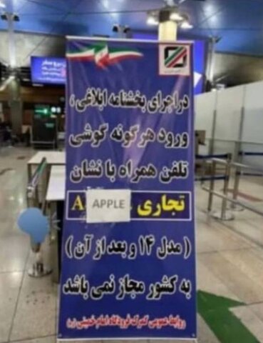 اصلاح عجیب یک بنر در گمرک فرودگاه امام خمینی!
