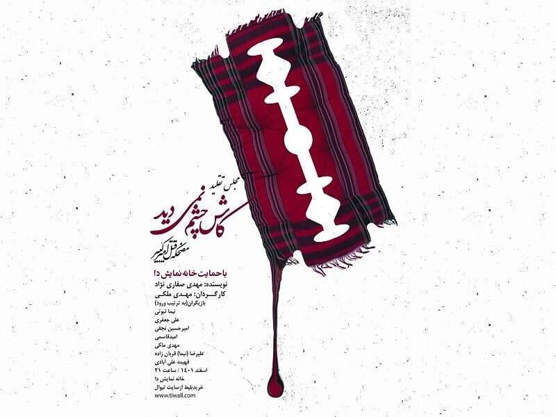 مجلسی برای خائن جلوه دادن امیرکبیر | کاش چشم نمیدید ...