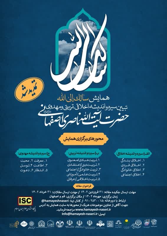 همایش سالک إلی الله؛ تبیین سیره و اندیشۀ آیتالله ناصری اصفهانی در شهرهای قم و اصفهان برگزار میشود