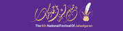 چهارمین جشنواره ملی جهادگران