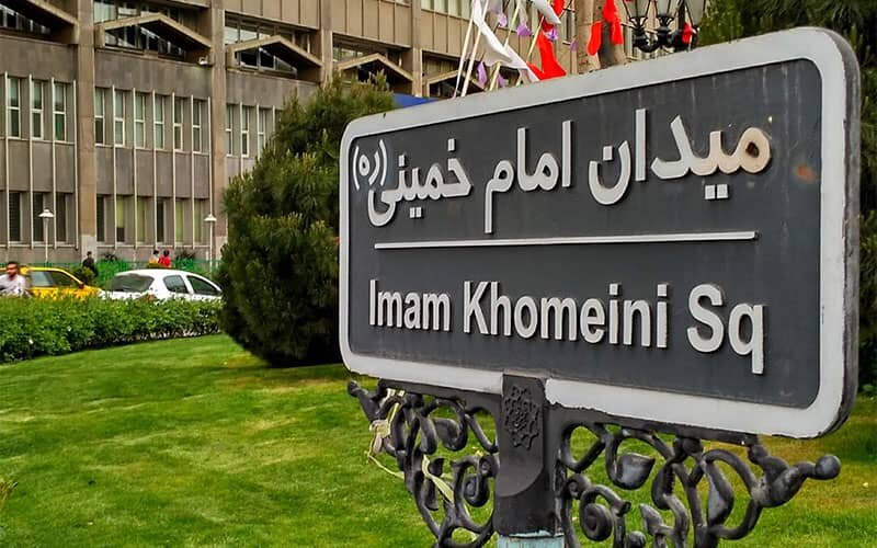 میدان امام خمینی