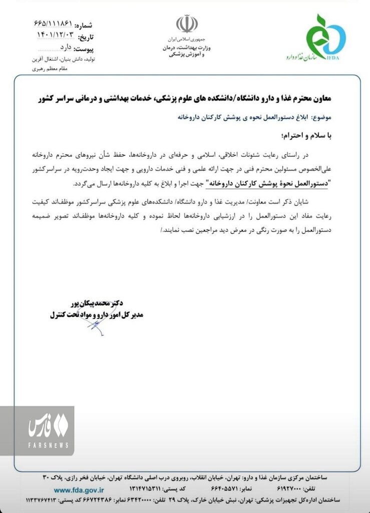 تصاویر | دستورالعمل جدید حجاب و پوشش در داروخانهها | پوشیدن مقنعه برای زنان اجباری شد